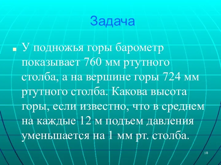 Задача У подножья горы барометр показывает 760 мм ртутного столба, а на