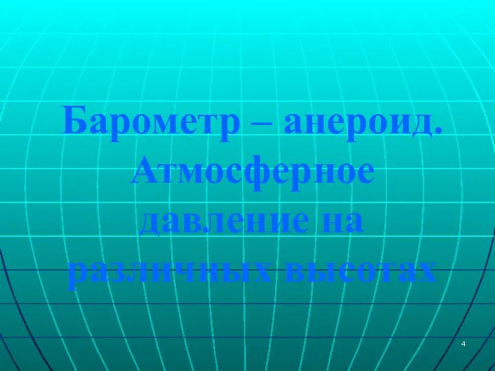 Барометр – анероид. Атмосферное давление на различных высотах