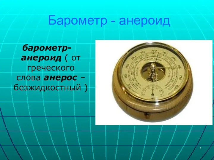 Барометр - анероид барометр-анероид ( от греческого слова анерос – безжидкостный )