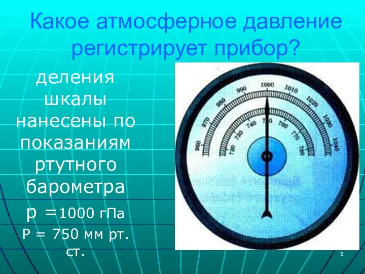 Какое атмосферное давление регистрирует прибор? деления шкалы нанесены по показаниям ртутного барометра