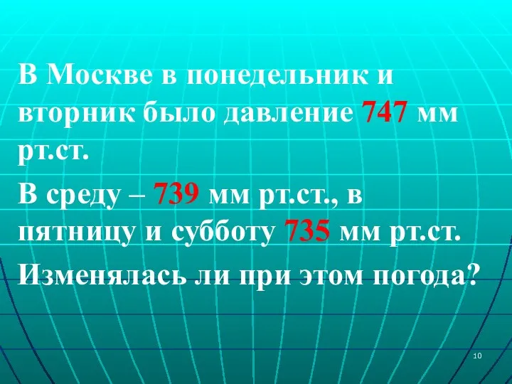 В Москве в понедельник и вторник было давление 747 мм рт.ст. В