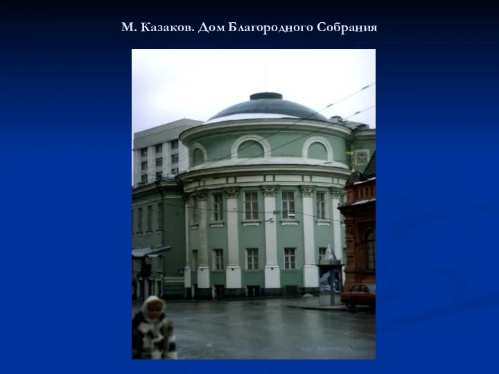 М. Казаков. Дом Благородного Собрания
