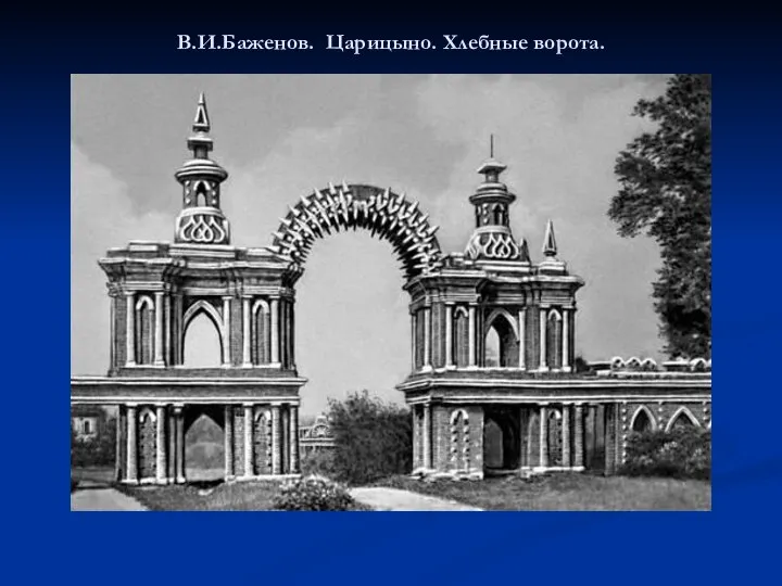 В.И.Баженов. Царицыно. Хлебные ворота.