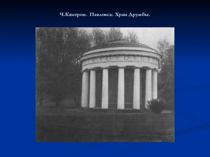 Ч.Камерон. Павловск. Храм Дружбы.