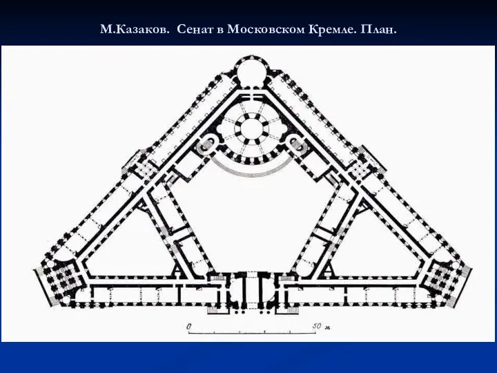 М.Казаков. Сенат в Московском Кремле. План.