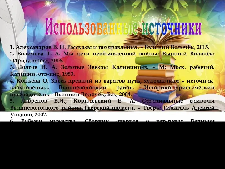 Использованные источники 1. Александров В. Н. Рассказы и поздравления. – Вышний Волочёк,