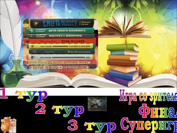 1 тур 2 тур 3 тур Игра со зрителями Финал Суперигра