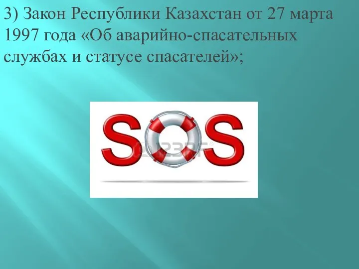 3) Закон Республики Казахстан от 27 марта 1997 года «Об аварийно-спасательных службах и статусе спасателей»;
