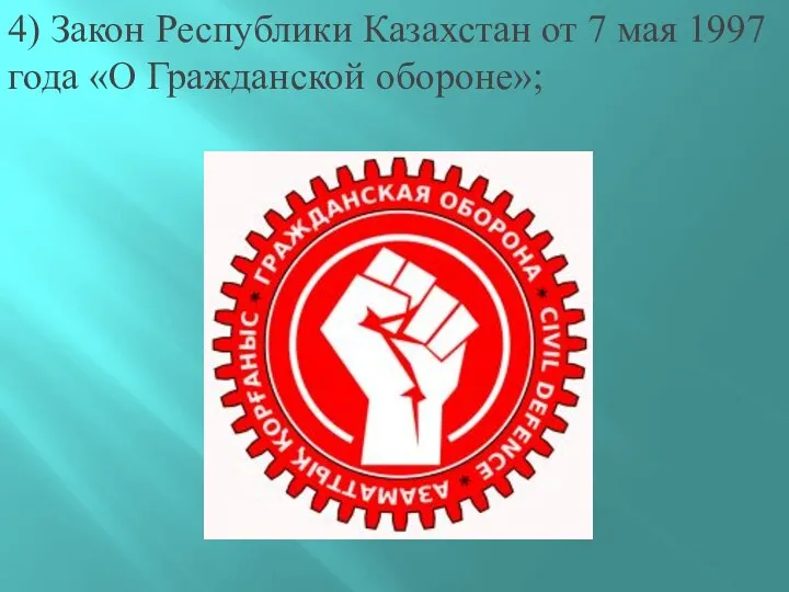 4) Закон Республики Казахстан от 7 мая 1997 года «О Гражданской обороне»;