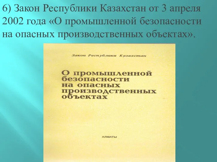 6) Закон Республики Казахстан от 3 апреля 2002 года «О промышленной безопасности на опасных производственных объектах».