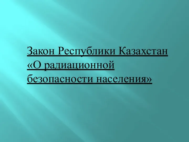 Закон Республики Казахстан «О радиационной безопасности населения»