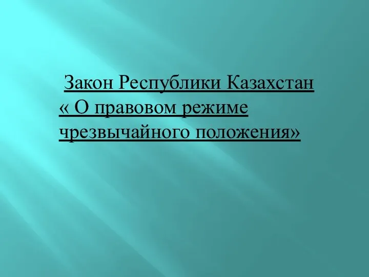 Закон Республики Казахстан « О правовом режиме чрезвычайного положения»