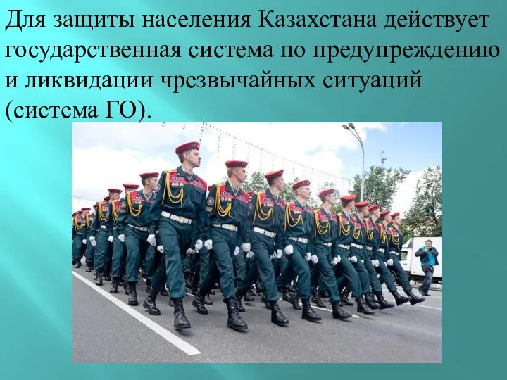 Для защиты населения Казахстана действует государственная система по предупреждению и ликвидации чрезвычайных ситуаций (система ГО).