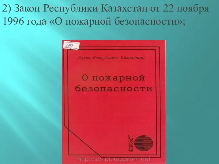 2) Закон Республики Казахстан от 22 ноября 1996 года «О пожарной безопасности»;
