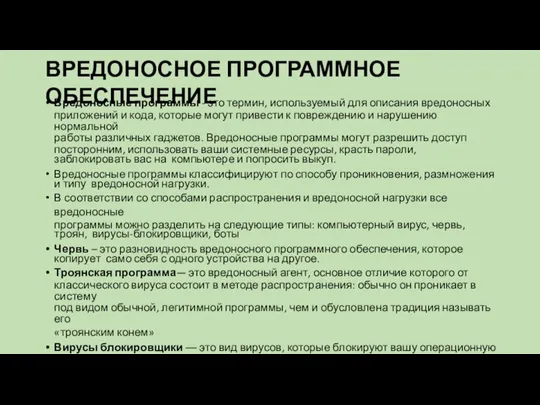 ВРЕДОНОСНОЕ ПРОГРАММНОЕ ОБЕСПЕЧЕНИЕ Вредоносные программы - это термин, используемый для описания вредоносных