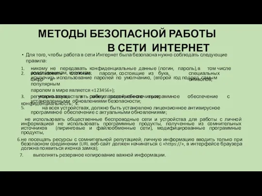 МЕТОДЫ БЕЗОПАСНОЙ РАБОТЫ В СЕТИ ИНТЕРНЕТ Для того, чтобы работа в сети