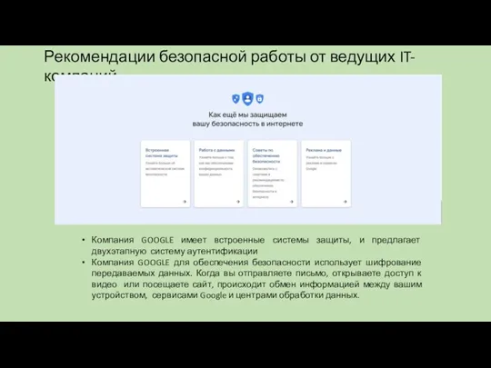 Рекомендации безопасной работы от ведущих IT-компаний Компания GOOGLE имеет встроенные системы защиты,