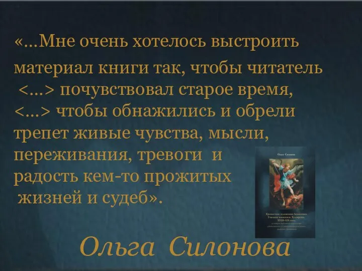 «…Мне очень хотелось выстроить материал книги так, чтобы читатель почувствовал старое время,