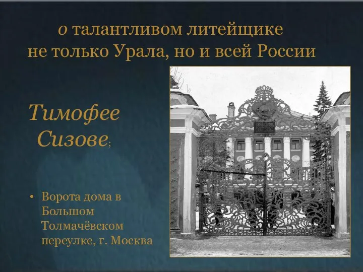 О ТАЛАНТЛИВОМ ЛИТЕЙЩИКЕ НЕ ТОЛЬКО УРАЛА, НО И ВСЕЙ РОССИИ о талантливом