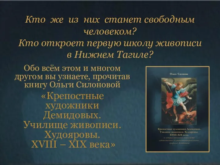 Кто же из них станет свободным человеком? Кто откроет первую школу живописи