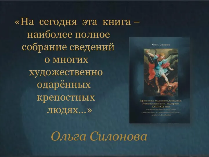 «На сегодня эта книга – наиболее полное собрание сведений о многих художественно