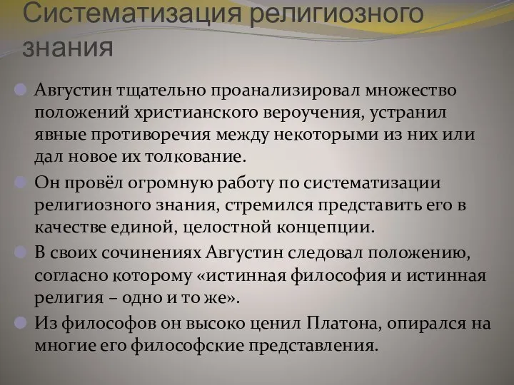 Систематизация религиозного знания Августин тщательно проанализировал множество положений христианского вероучения, устранил явные