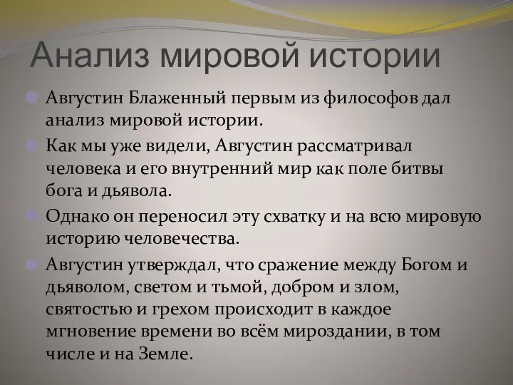 Анализ мировой истории Августин Блаженный первым из философов дал анализ мировой истории.