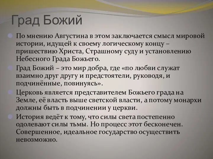 Град Божий По мнению Августина в этом заключается смысл мировой истории, идущей