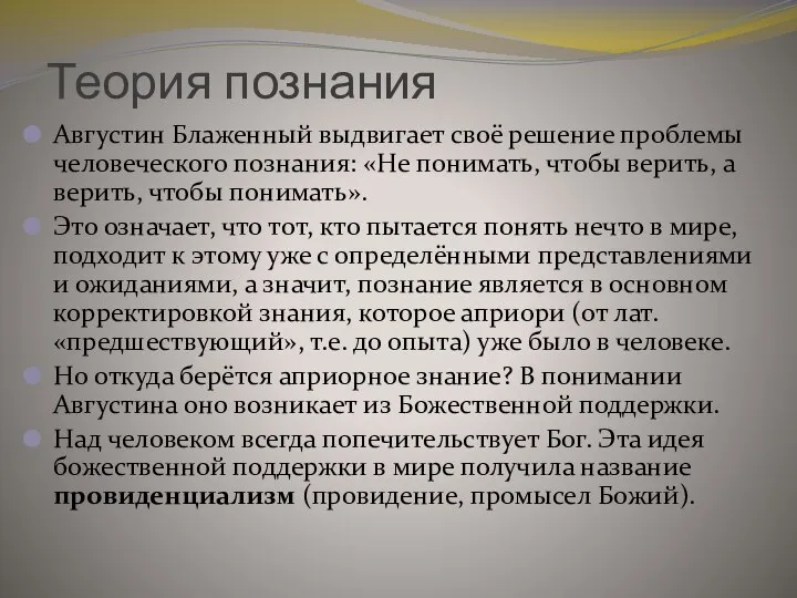 Теория познания Августин Блаженный выдвигает своё решение проблемы человеческого познания: «Не понимать,