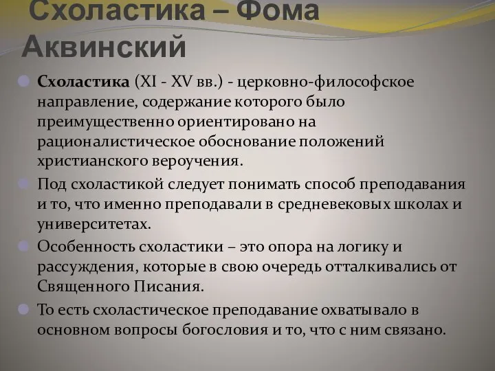 Схоластика – Фома Аквинский Схоластика (ХI - ХV вв.) - церковно-философское направление,