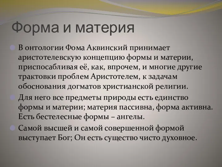 Форма и материя В онтологии Фома Аквинский принимает аристотелевскую концепцию формы и