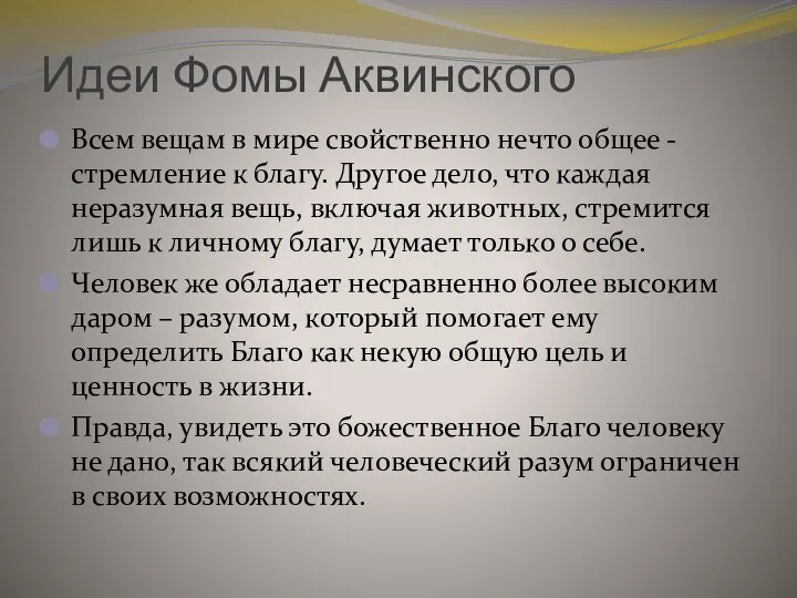 Идеи Фомы Аквинского Всем вещам в мире свойственно нечто общее - стремление