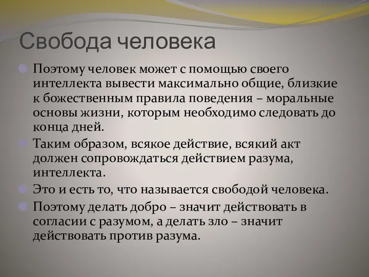 Свобода человека Поэтому человек может с помощью своего интеллекта вывести максимально общие,