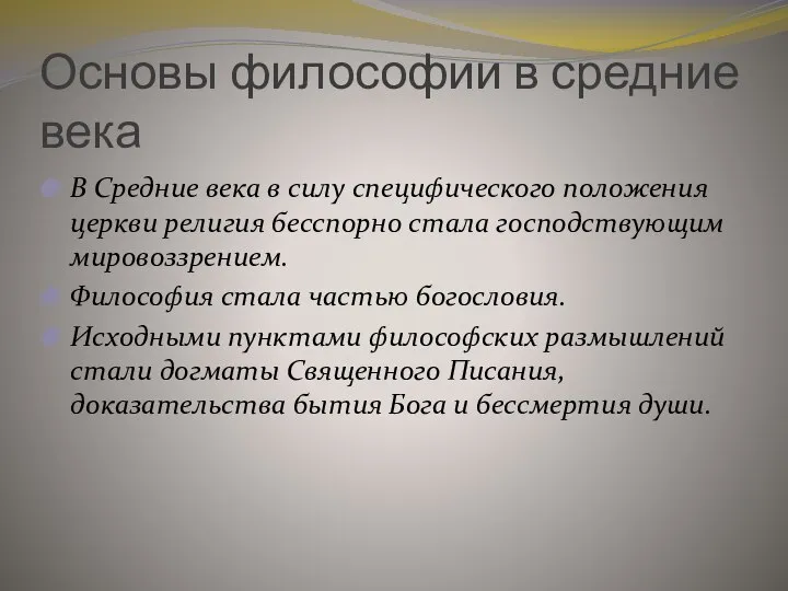 Основы философии в средние века В Средние века в силу специфического положения