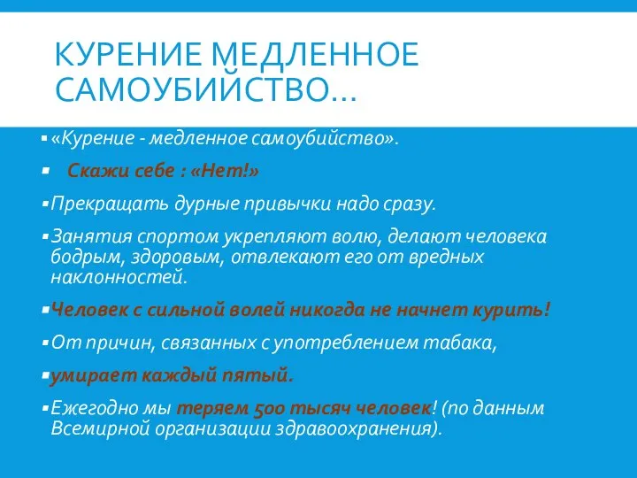 КУРЕНИЕ МЕДЛЕННОЕ САМОУБИЙСТВО… «Курение - медленное самоубийство». Скажи себе : «Нет!» Прекращать