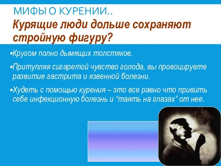 МИФЫ О КУРЕНИИ.. Курящие люди дольше сохраняют стройную фигуру? Кругом полно дымящих