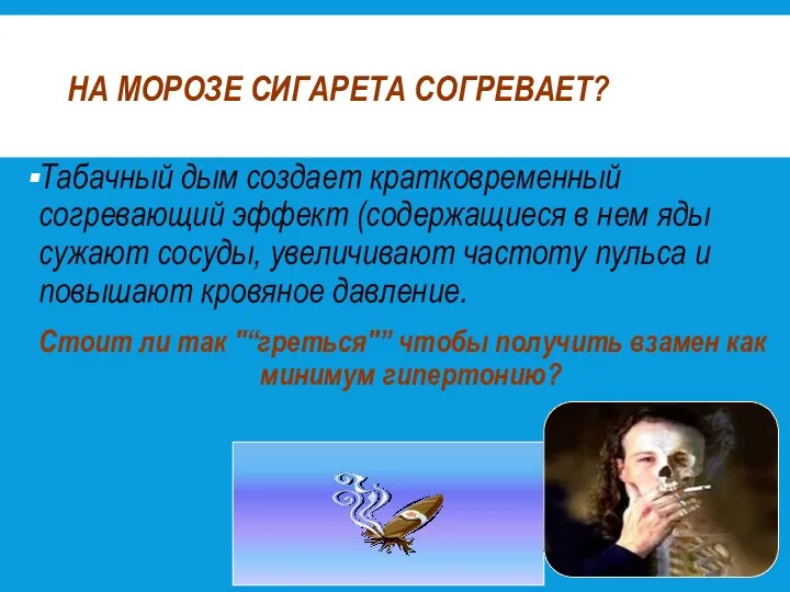 НА МОРОЗЕ СИГАРЕТА СОГРЕВАЕТ? Табачный дым создает кратковременный согревающий эффект (содержащиеся в