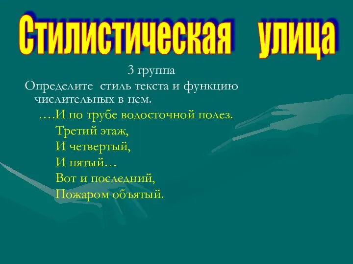 3 группа Определите стиль текста и функцию числительных в нем. ….И по