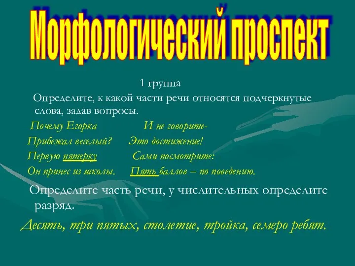 1 группа Определите, к какой части речи относятся подчеркнутые слова, задав вопросы.