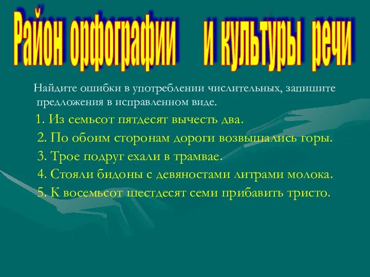 Найдите ошибки в употреблении числительных, запишите предложения в исправленном виде. 1. Из