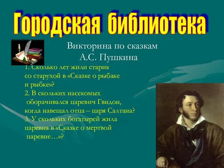 Викторина по сказкам А.С. Пушкина 1. Сколько лет жили старик со старухой