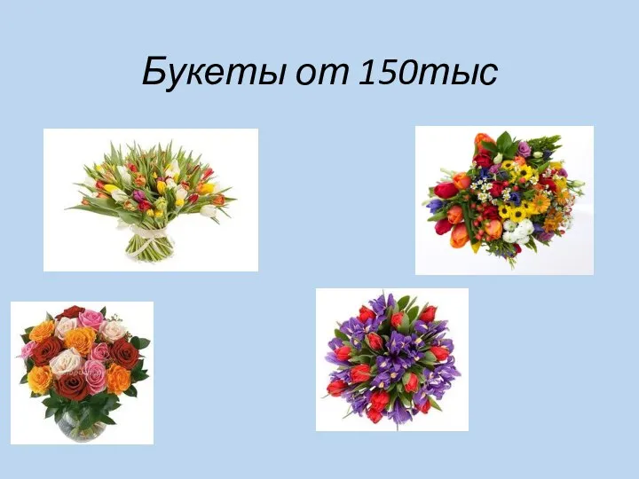 Букеты от 150тыс