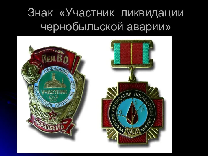 Знак «Участник ликвидации чернобыльской аварии»