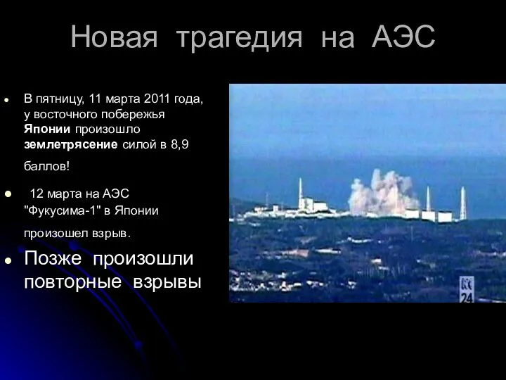 Новая трагедия на АЭС В пятницу, 11 марта 2011 года, у восточного