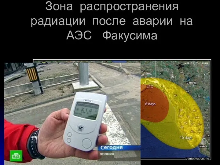 Зона распространения радиации после аварии на АЭС Факусима