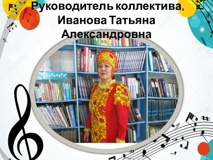 Руководитель коллектива: Иванова Татьяна Александровна