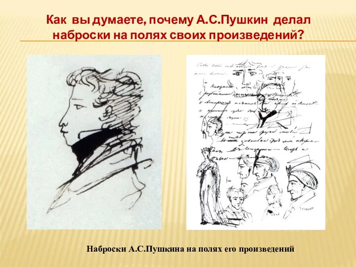 Как вы думаете, почему А.С.Пушкин делал наброски на полях своих произведений? Наброски