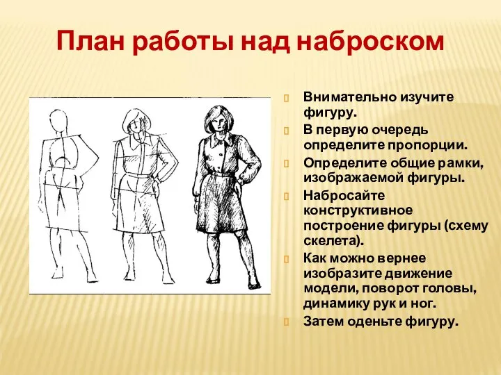 План работы над наброском Внимательно изучите фигуру. В первую очередь определите пропорции.