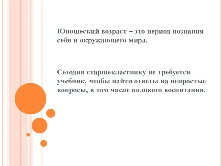 Юношеский возраст – это период познания себя и окружающего мира. Сегодня старшекласснику