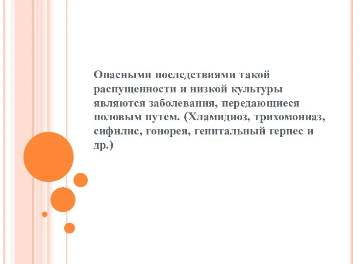 Опасными последствиями такой распущенности и низкой культуры являются заболевания, передающиеся половым путем.